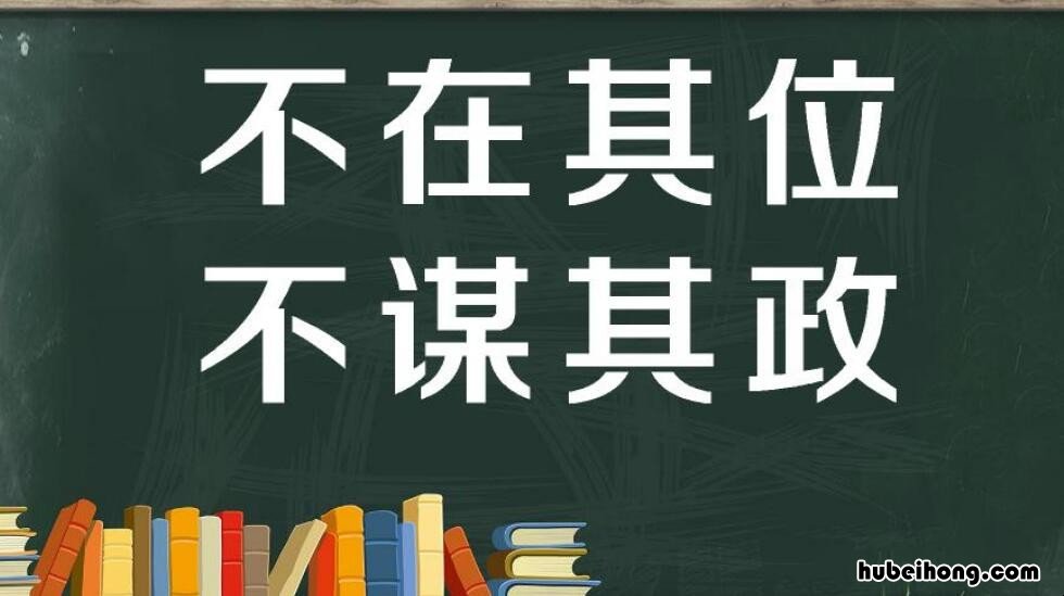 不在其位,不谋其政下一句 不在其位,不谋其政出自