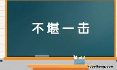 不堪一击写一段话 不堪一击怎么用一个词表达