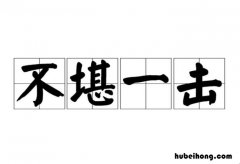 不堪一击什么意思解释 不堪一击的释义