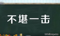 不堪一击近反义词 不堪一击的反义词是什么词