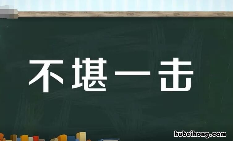 不堪一击近反义词 不堪一击的反义词是什么词