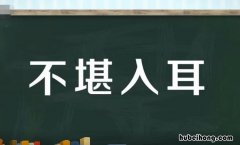 不堪入耳怎么造句三年级 不堪入耳的意思和造句