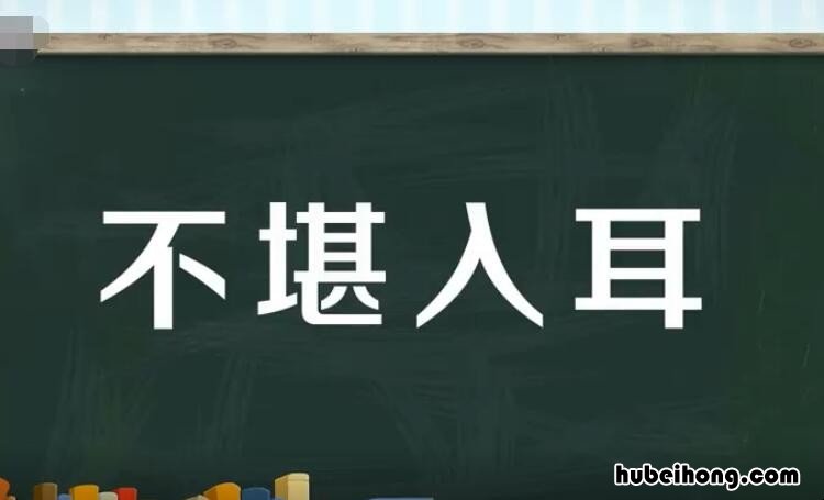 不堪入耳怎么造句三年级 不堪入耳的意思和造句