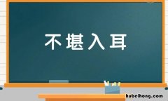 不堪入目反义词是什么 不堪入目的近义词成语
