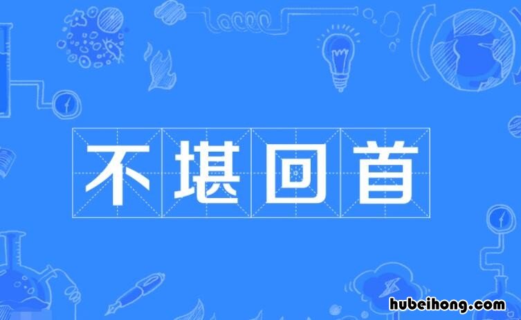 不堪回首对应的成语 不堪回首形容什么