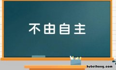 不字开头的成语是 不字开头的成语有哪些
