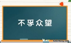不孚众望的解释 不孚众望的意思和造句