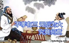 无后为大怎么解释 无后为大下一句是什么