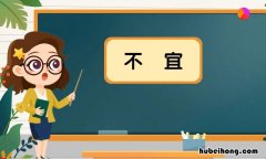 日值上朔是什么意思? 日值上朔有什么忌讳
