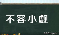 不容小觑和不容小觑哪个正确 不容小觑怎么念