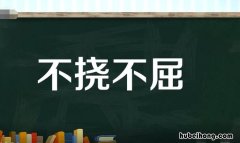 不屈不挠造句怎么造 不屈不挠的造句怎么写