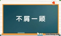 不屑一顾的近义词是什么? 不屑一顾的近义词是什么 标准答案
