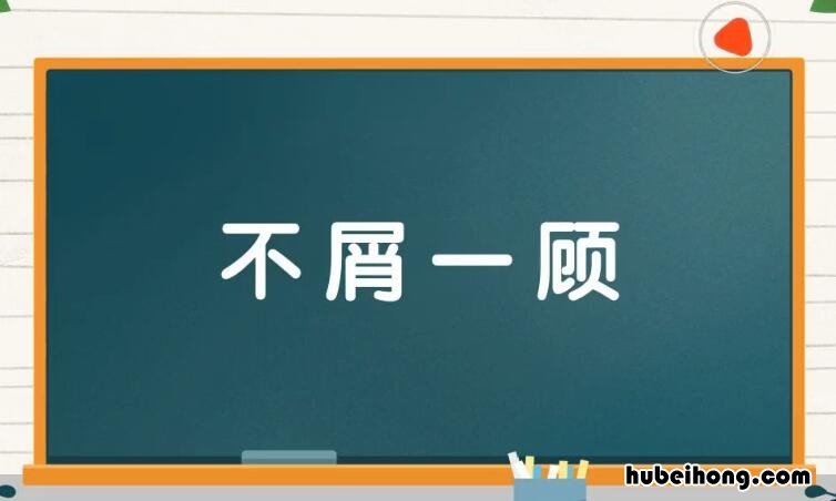 不屑一顾的近义词是什么? 不屑一顾的近义词是什么 标准答案