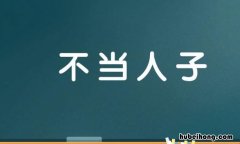 不当礽子 不当人子 不当人系列