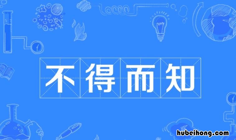用不得而知造句 不得而知的意思和造句