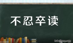 不忍卒读可以形容事件吗 不忍卒读的意思是