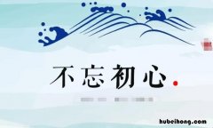 不忘初心什么意思? 不忘初心是啥意思?