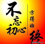 不忘初心方得始终下一句什么 不忘初心方得始终的下一句是什么?
