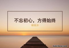 不忘初心方得始终下句是什么呢 不忘初心方得始终原文,下一句是什么