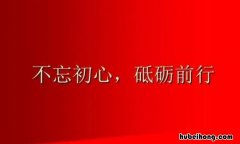 不忘初心砥砺前行的话 不忘初心,砥砺前行的话