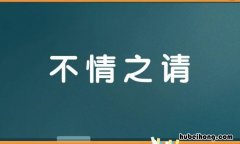 不情之请什么意思? 不情之请是什么意思解释