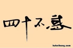 已是不惑年的上一句 已届而立之年是什么意思