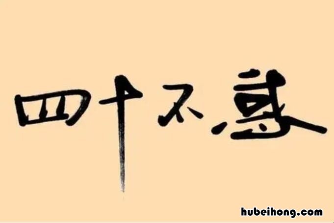 已是不惑年的上一句 已届而立之年是什么意思