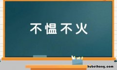 不愠不火的拼音 不愠不火的意思解释