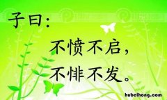 不愤不启不悱不发的教育意义 不愤不启不悱不发的教育家是谁