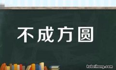 不成方圆是成语吗 不成方圆的方圆指什么