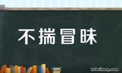 不揣冒昧怎么读音 不揣冒昧应该改为什么