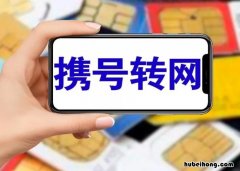 不能携号转网怎么办 不可以携号转网的号段有哪些