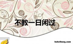 不教一日闲过的意思是 不教一日闲过教什么意思