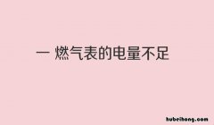 燃气灶24小时服务电话 天然气表换电池后显示屏不亮