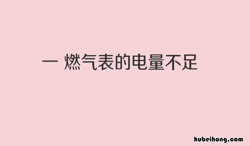 燃气灶24小时服务电话 天然气表换电池后显示屏不亮