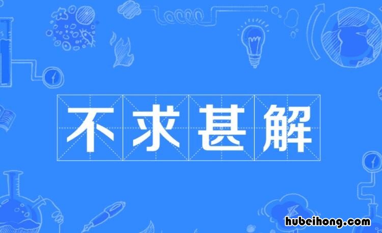 不求甚解的甚怎么解释 不求甚解的甚意思是什么意思