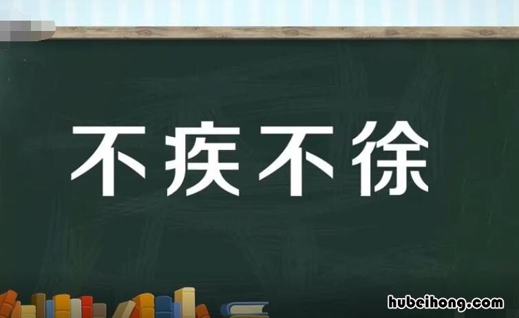 不急不缓是什么短语英语 不急不缓的是什么意思