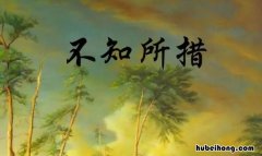 不知所措相反的词语 不知所措的反义词成语