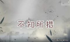 不知所措的近义词是什么 标准答案 不知所措的近义词成语