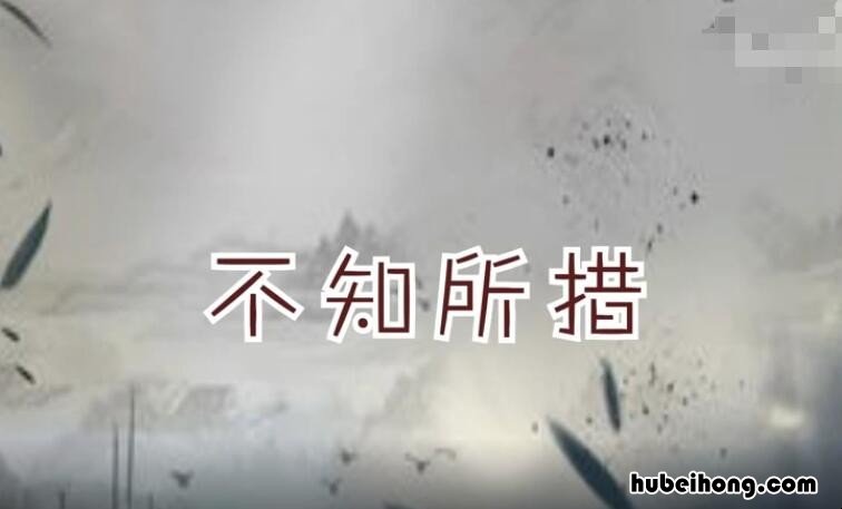 不知所措的近义词是什么 标准答案 不知所措的近义词成语