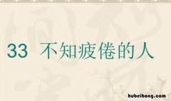 不知疲倦下一句怎么接 不知疲倦下一句是什么