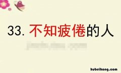 不知疲倦的近义词是什么 不知疲倦的近义词是什么词