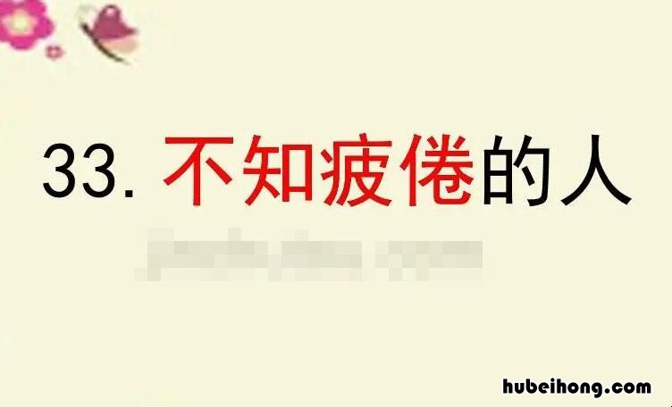 不知疲倦的近义词是什么 不知疲倦的近义词是什么词