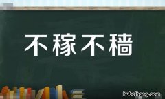 不稼不穑怎么读音 不稼不穑下一句是什么