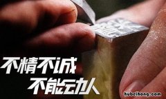 不精不成的后一句 不精不诚不能动人上一句