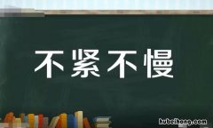 用不紧不慢仿写句子三年级 用不紧不慢写一句话