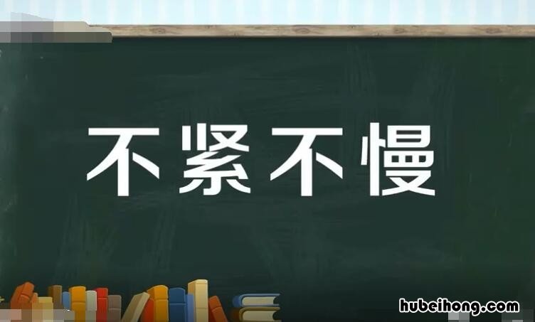 用不紧不慢仿写句子三年级 用不紧不慢写一句话