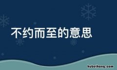 如期而至是什么意思解释 如约而至是什么意思解释