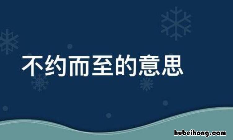 如期而至是什么意思解释 如约而至是什么意思解释