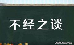 不经之谈的不经是什么意思 不经之谈的拼音